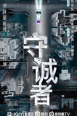 守诚者粤语 第23集