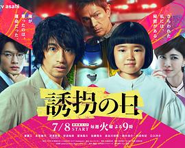 诱拐之日(日版) 第07集