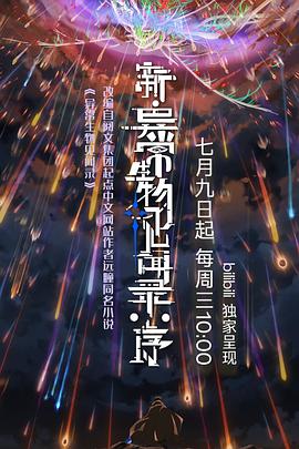 新·异常生物见闻录：序 第01集