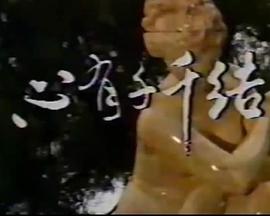 心有千千结1987 第02集