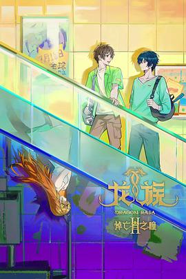 龙族第二季 第08集