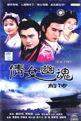 倩女幽魂前传 第22集