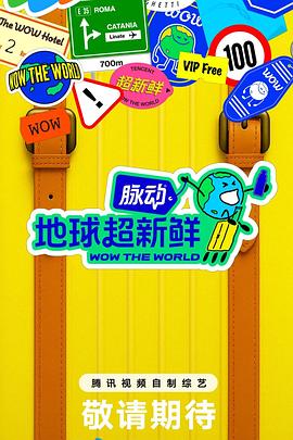 地球超新鲜 20250720超前抢鲜看