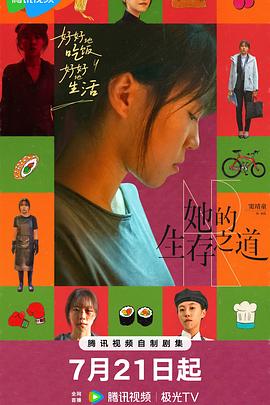 她的生存之道 第06集