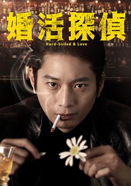 相亲侦探 第05集