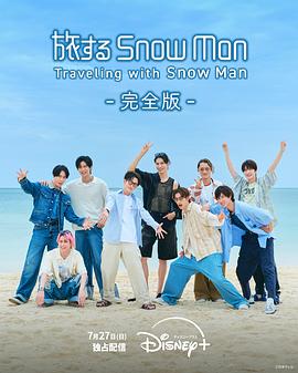 与Snow Man同行 第01集
