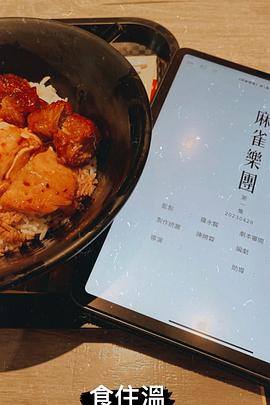 麻雀乐团 第24集