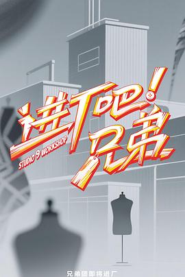 进厂吧！兄弟 20250731先导片