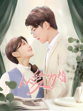 以爱为替 第07集