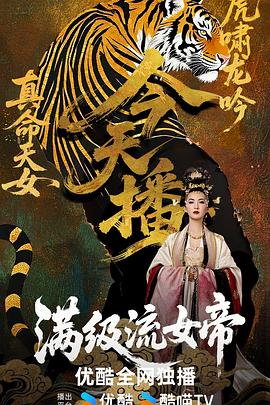 满级流女帝 第46集