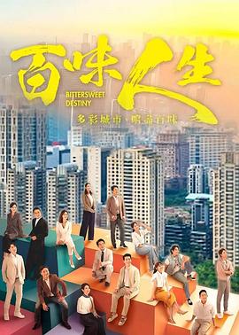 百味人生 第53集