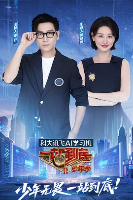 一站到底少年季 20250912
