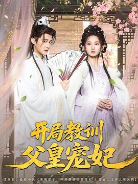 开局教训父皇宠妃 第32集
