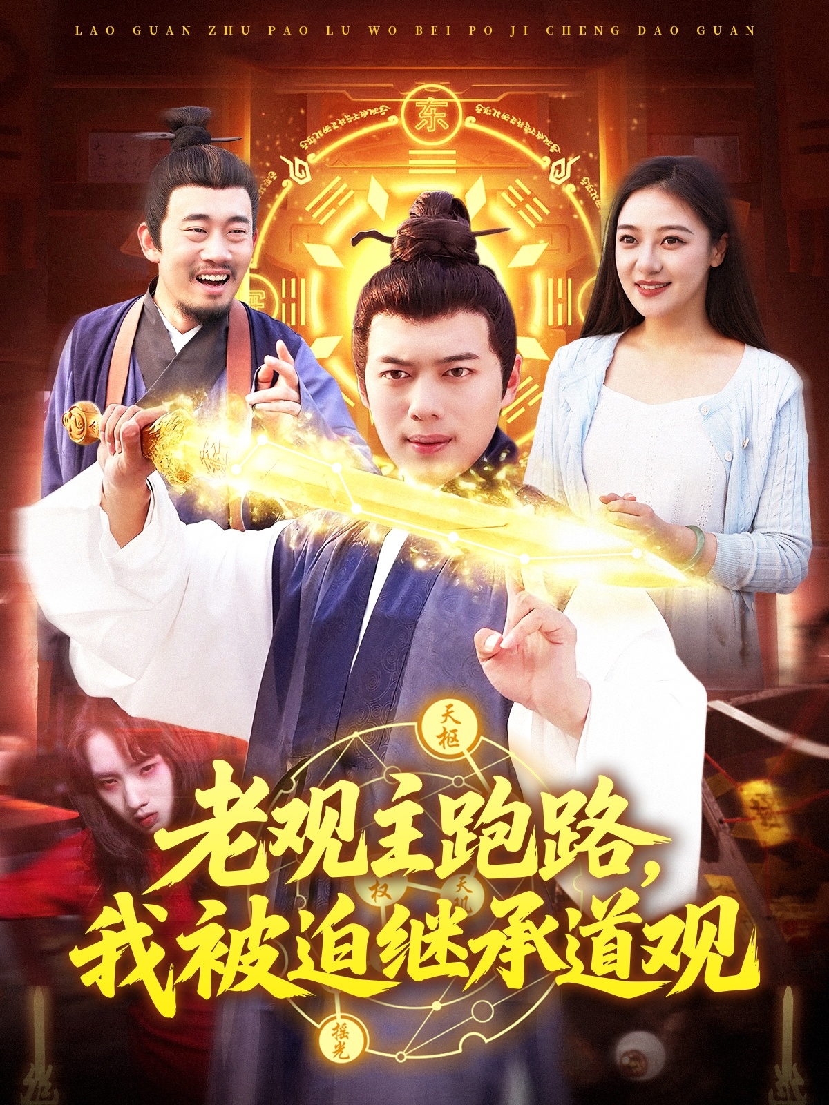 老观主跑路，我被迫继承道观 第53集