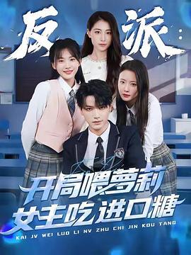 反派：开局喂萝莉女主吃进口糖 第07集