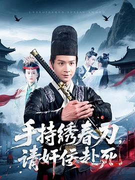 手持绣春刀，请奸佞赴死 第01集