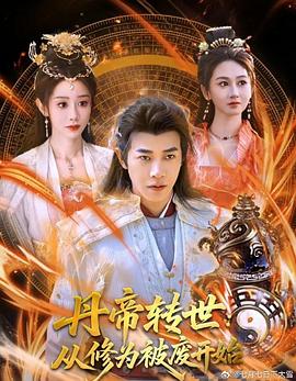 丹帝转世：从修为被废开始 第02集