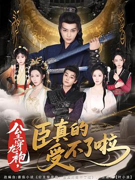 公主穿龙袍，臣真的受不了啦 第09集