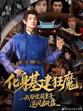 化身基建狂魔，我帮懦弱皇子逆风翻盘 第04集