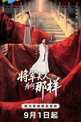 将军夫人为何那样 第07集