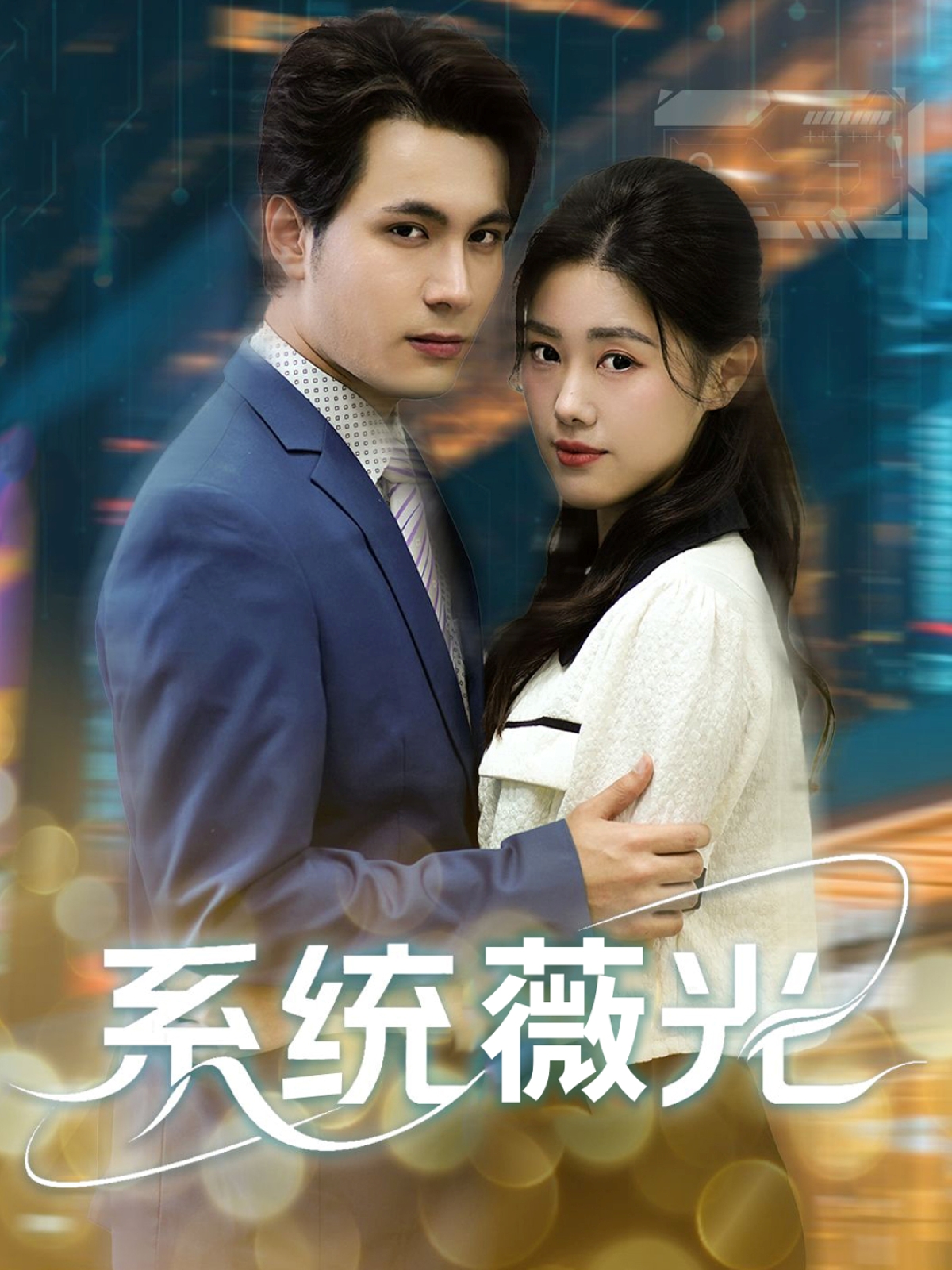 系统薇光 第05集