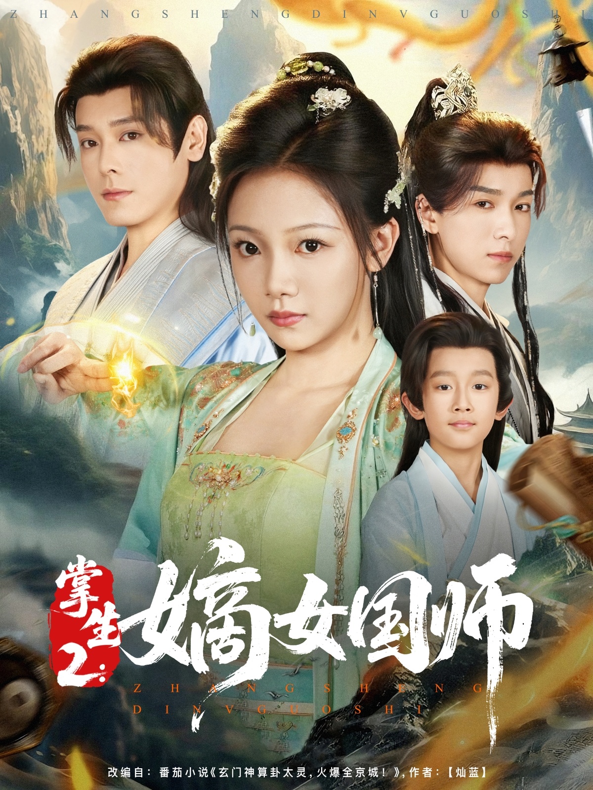 掌生2：嫡女国师 第89集