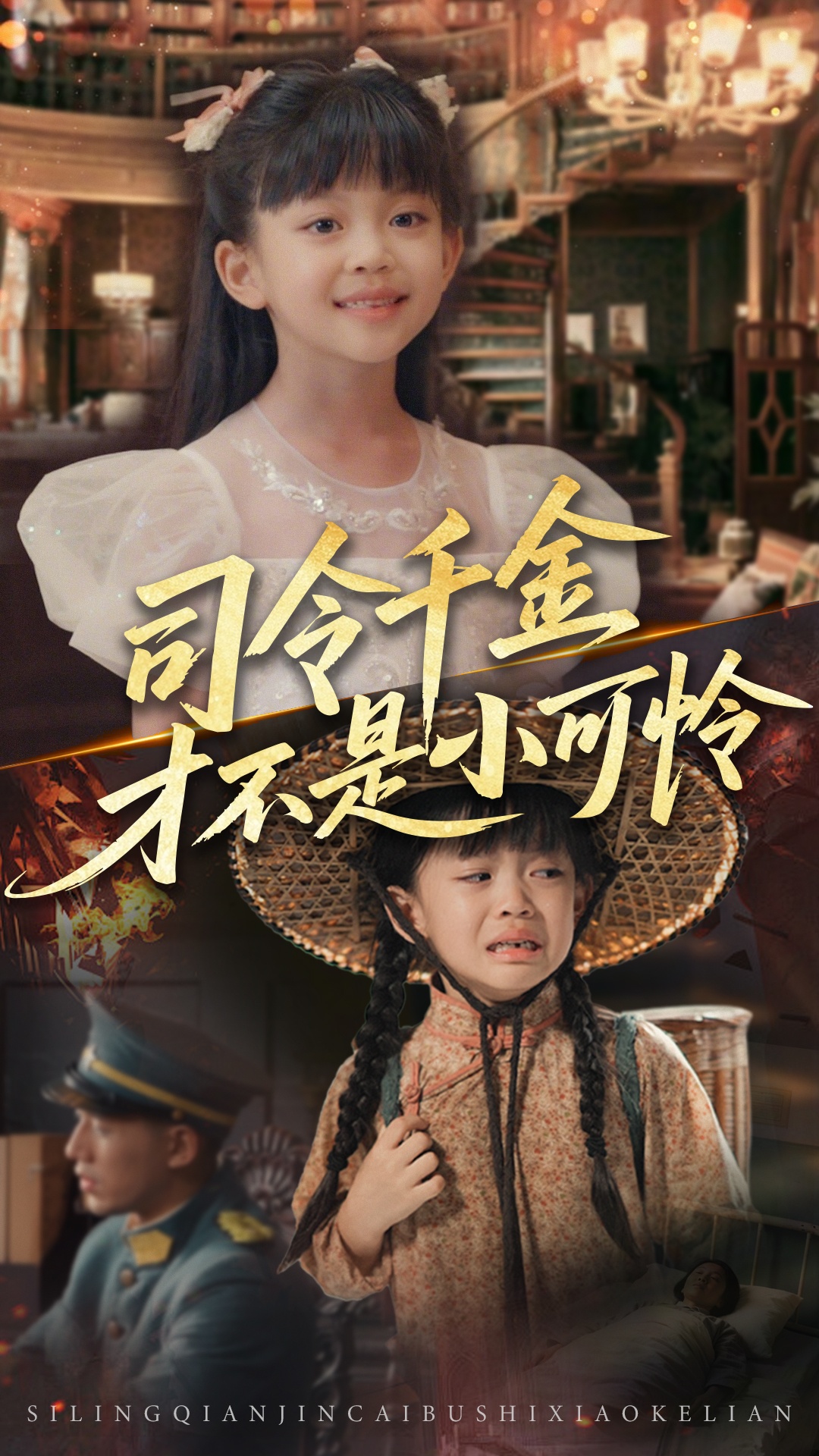 司令千金才不是小可怜 第29集