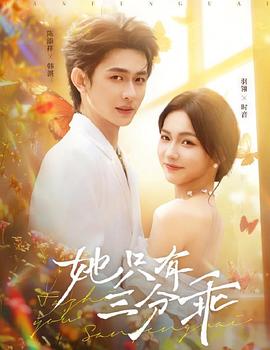 她只有三分乖 第19集
