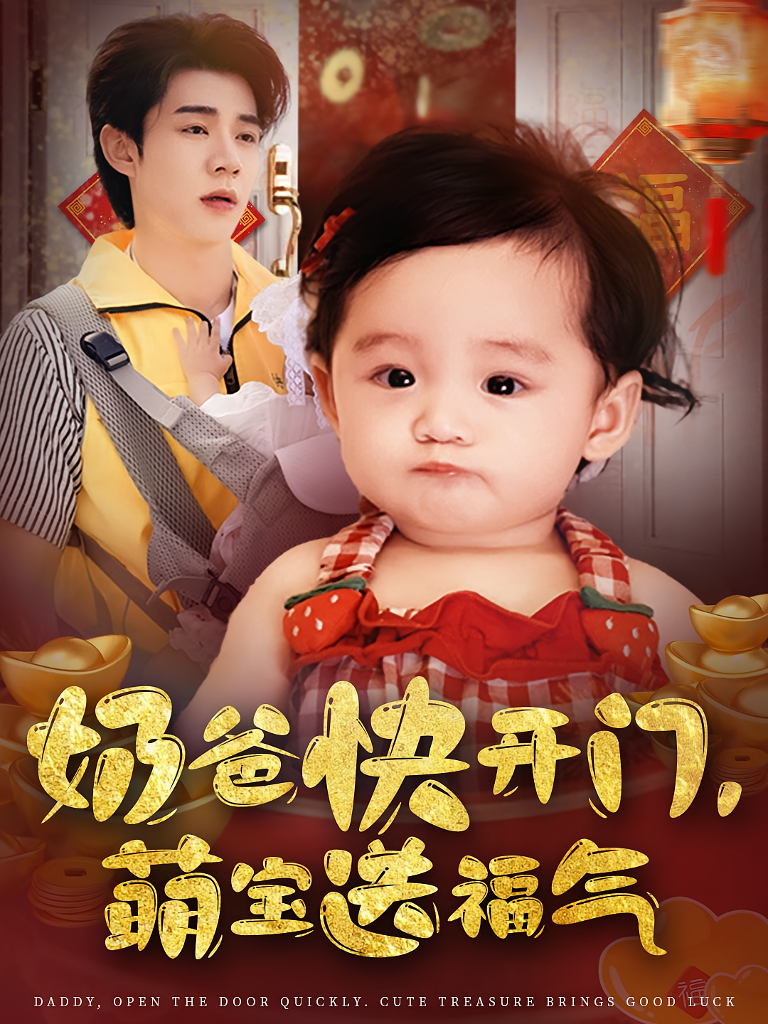 奶爸快开门萌宝送福气 第03集
