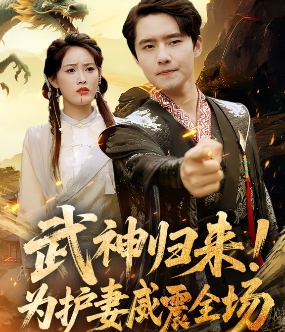 武神归来，为护妻威震全场 第50集