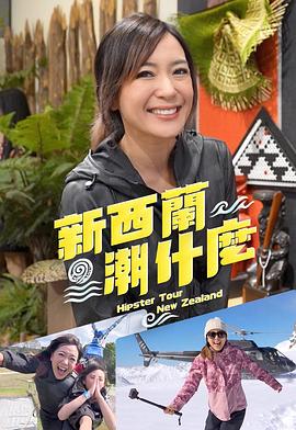新西兰潮什么 第01集