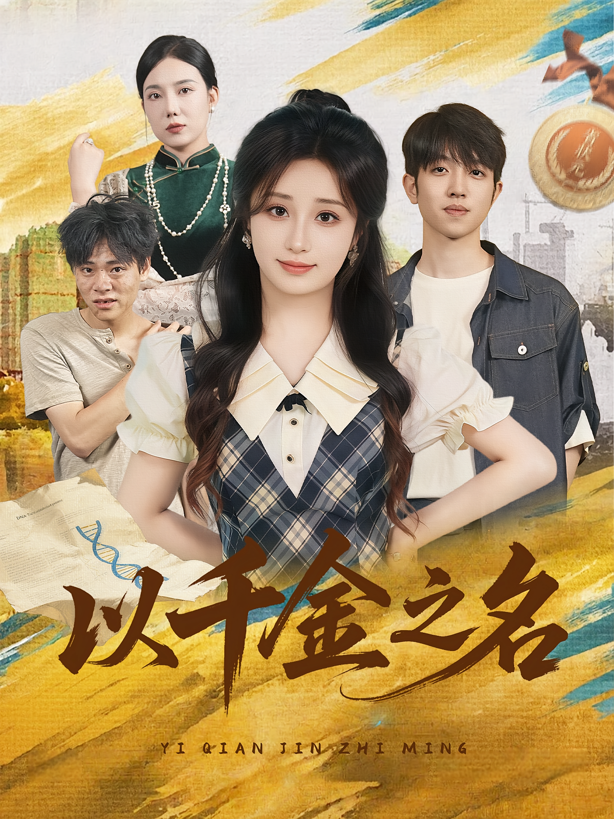 以千金之名 第28集