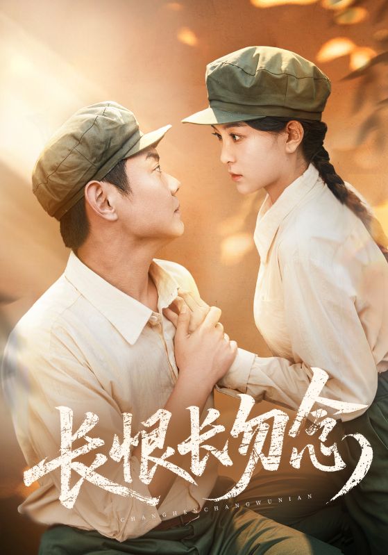 长恨长勿念 第25集