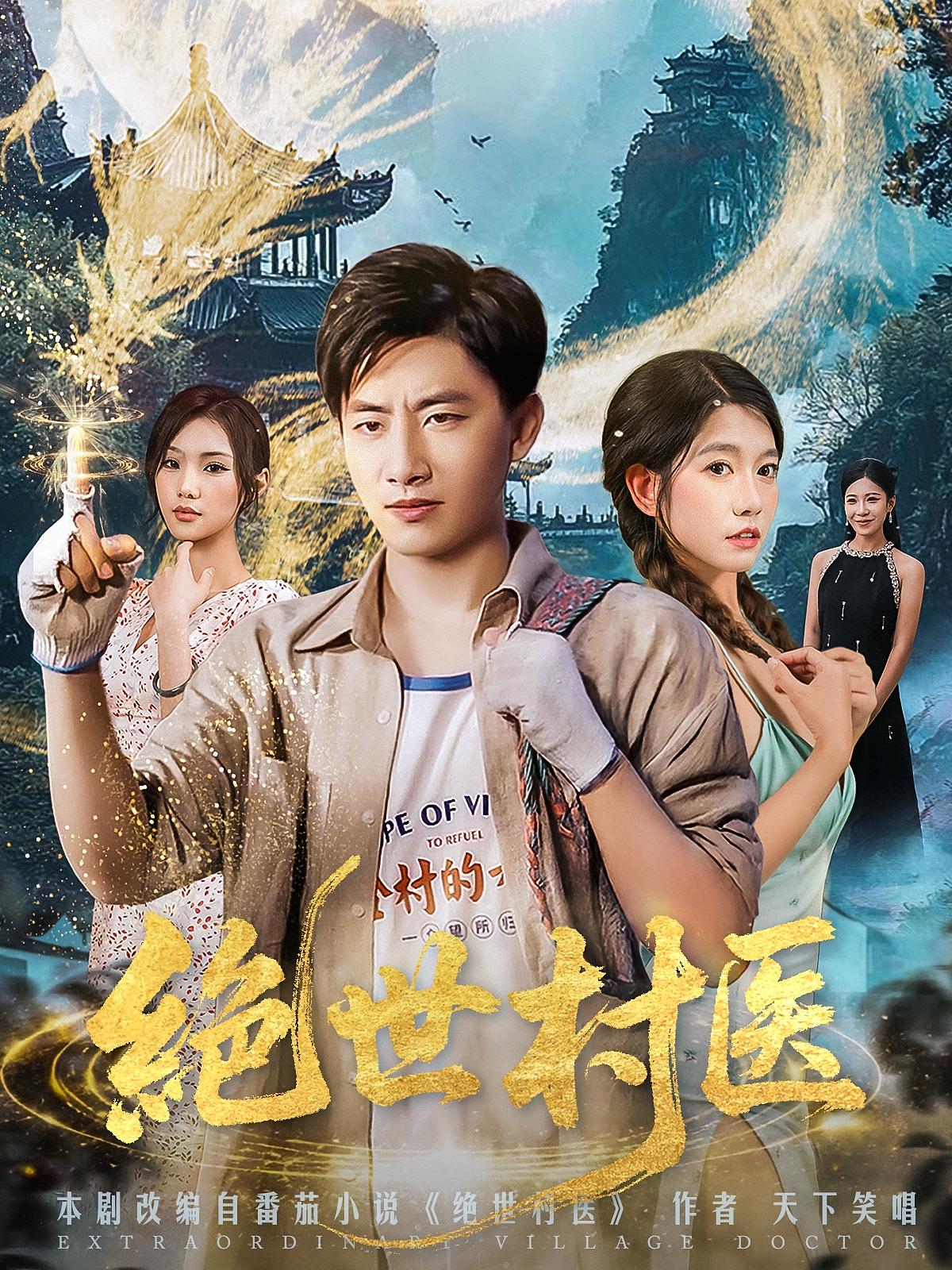绝世村医 第28集
