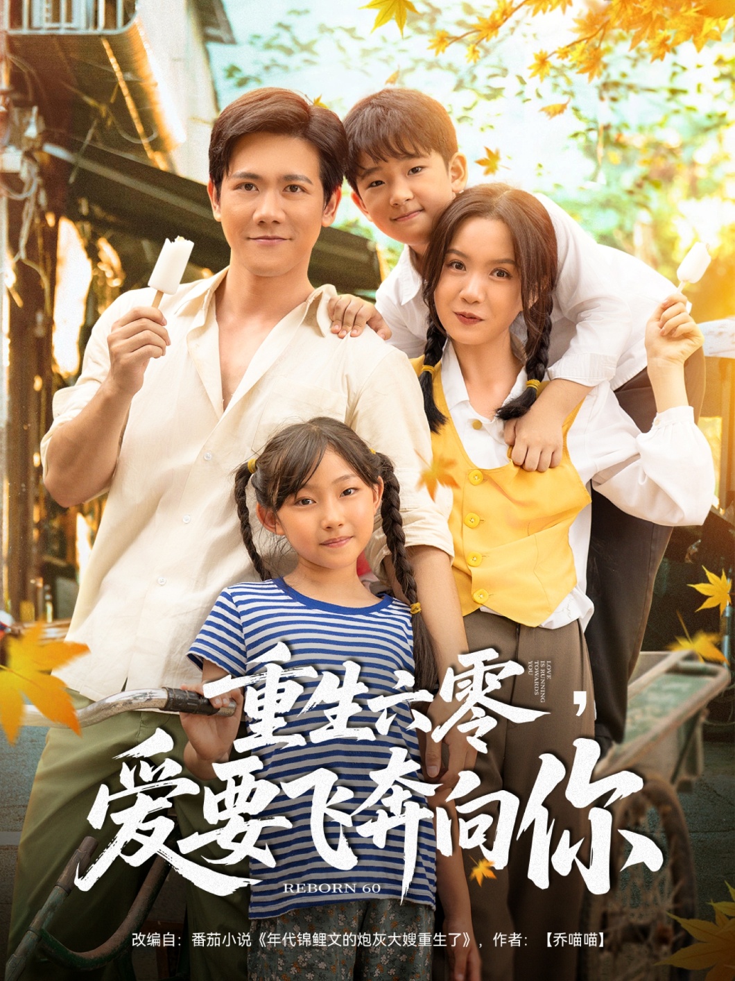 重生六零，爱要飞奔向你 第03集
