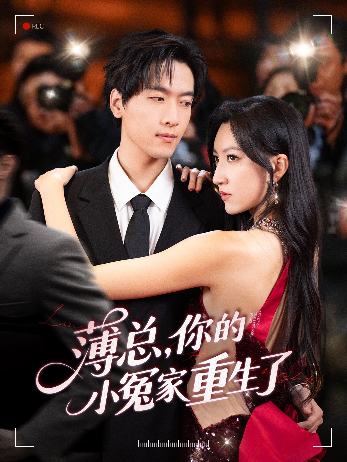 薄总，你的小冤家重生了 第63集