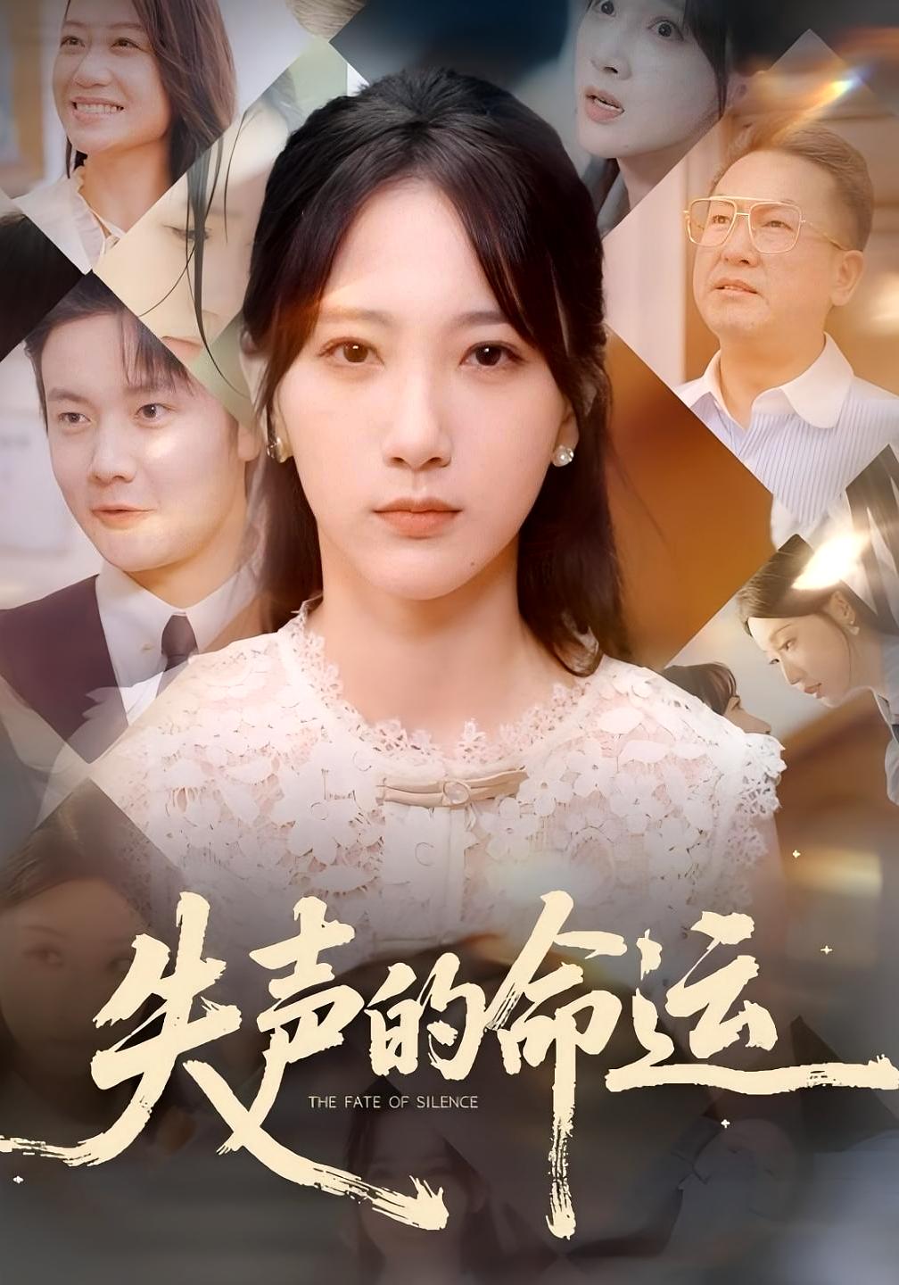 失声的命运 第41集