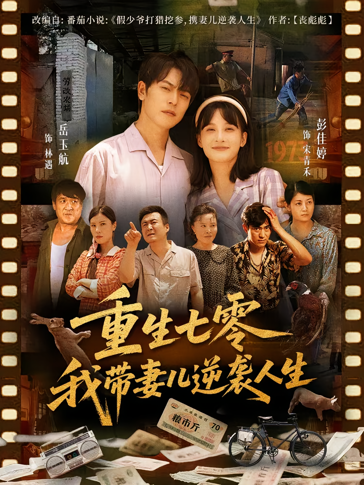 重生七零我带妻儿逆袭人生 第07集