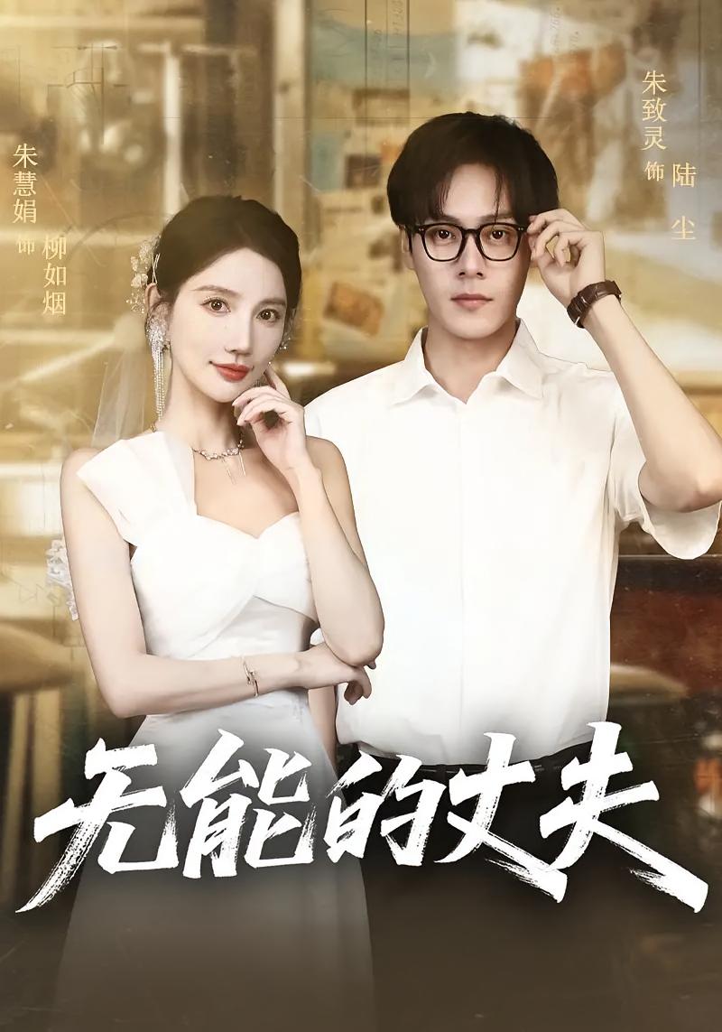无能的丈夫 第01集