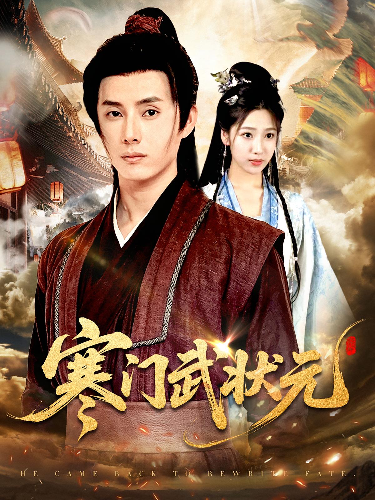寒门武状元 第29集