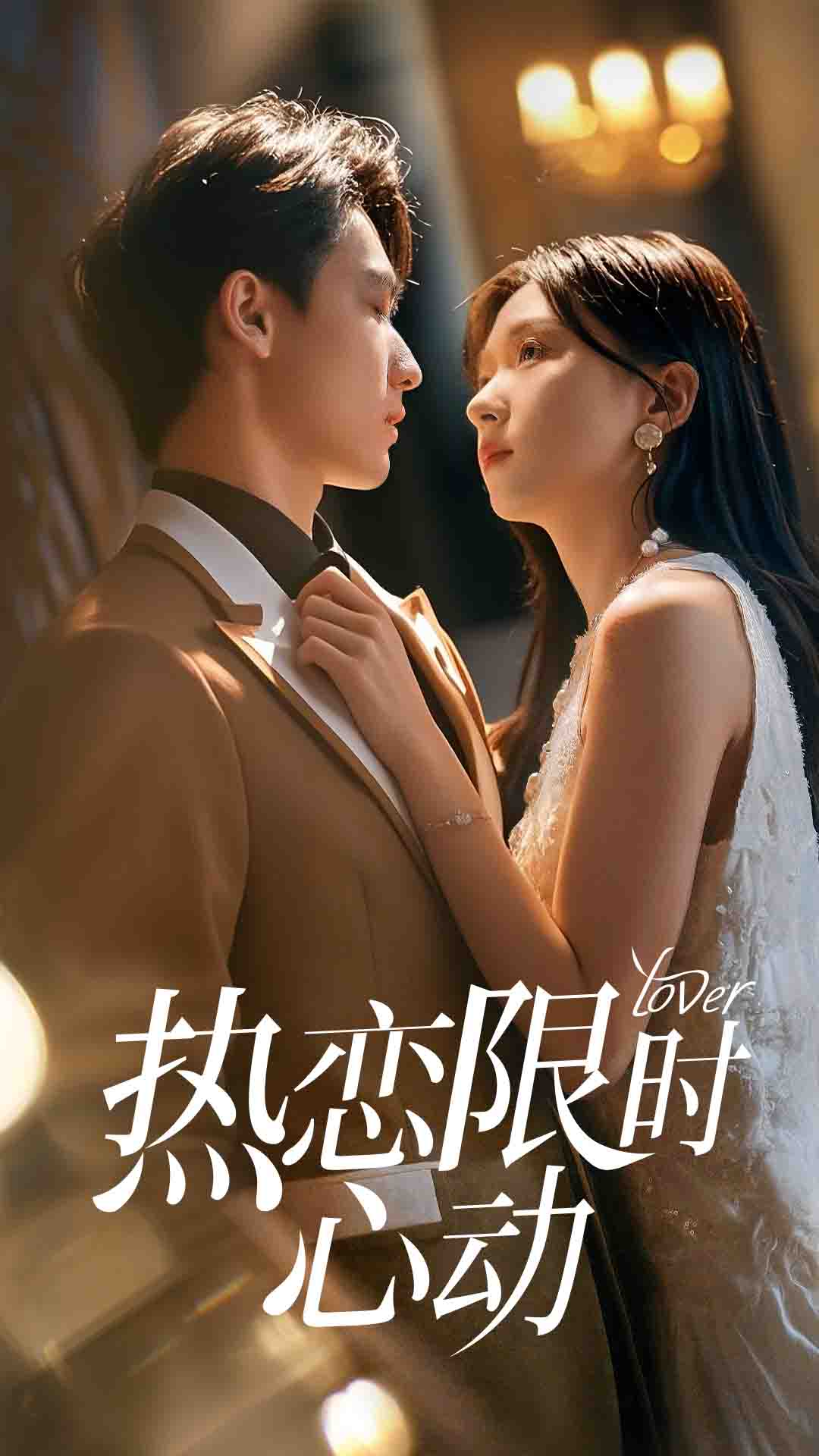 热恋限时心动 第13集