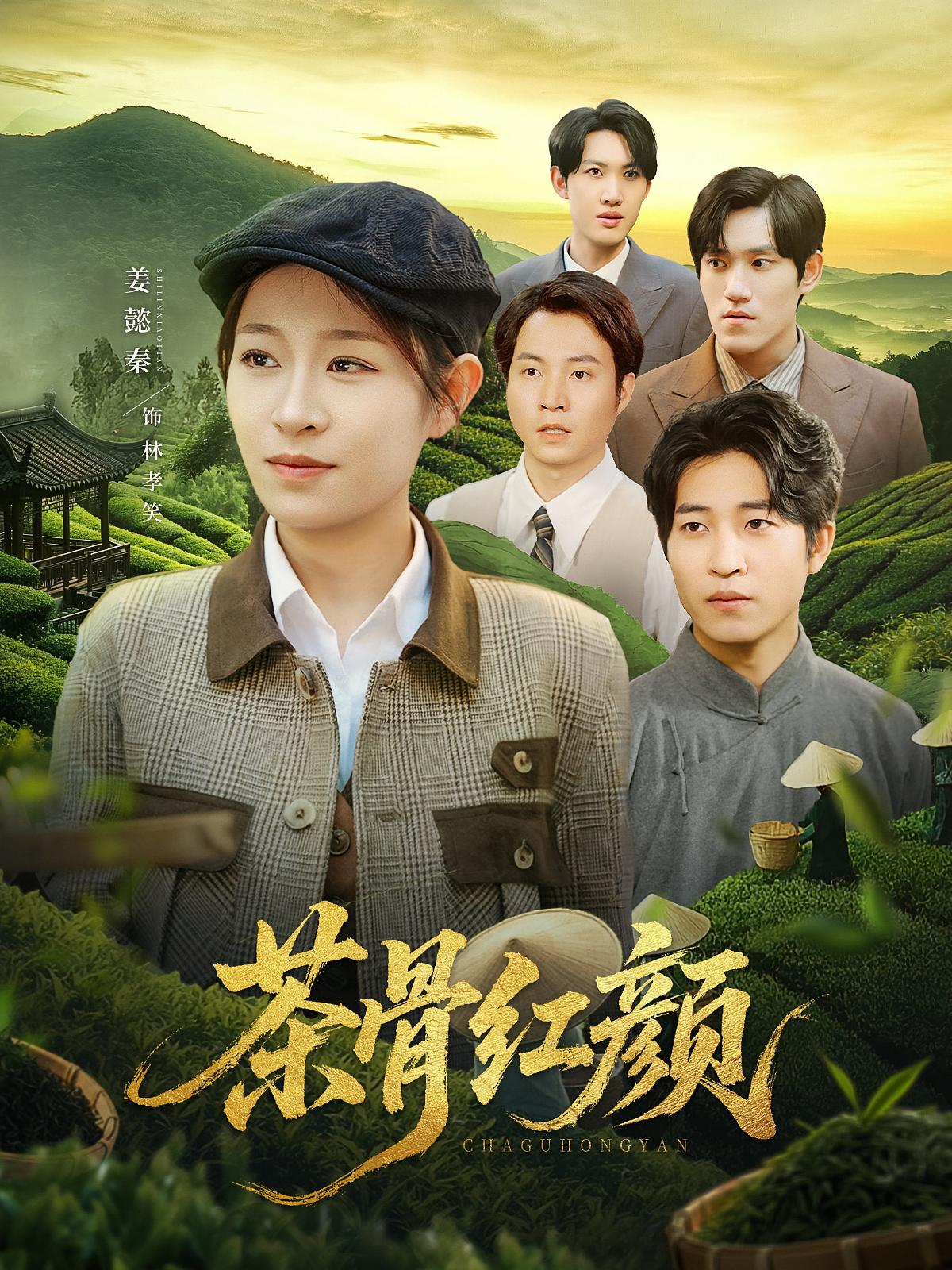 茶骨红颜 第88集
