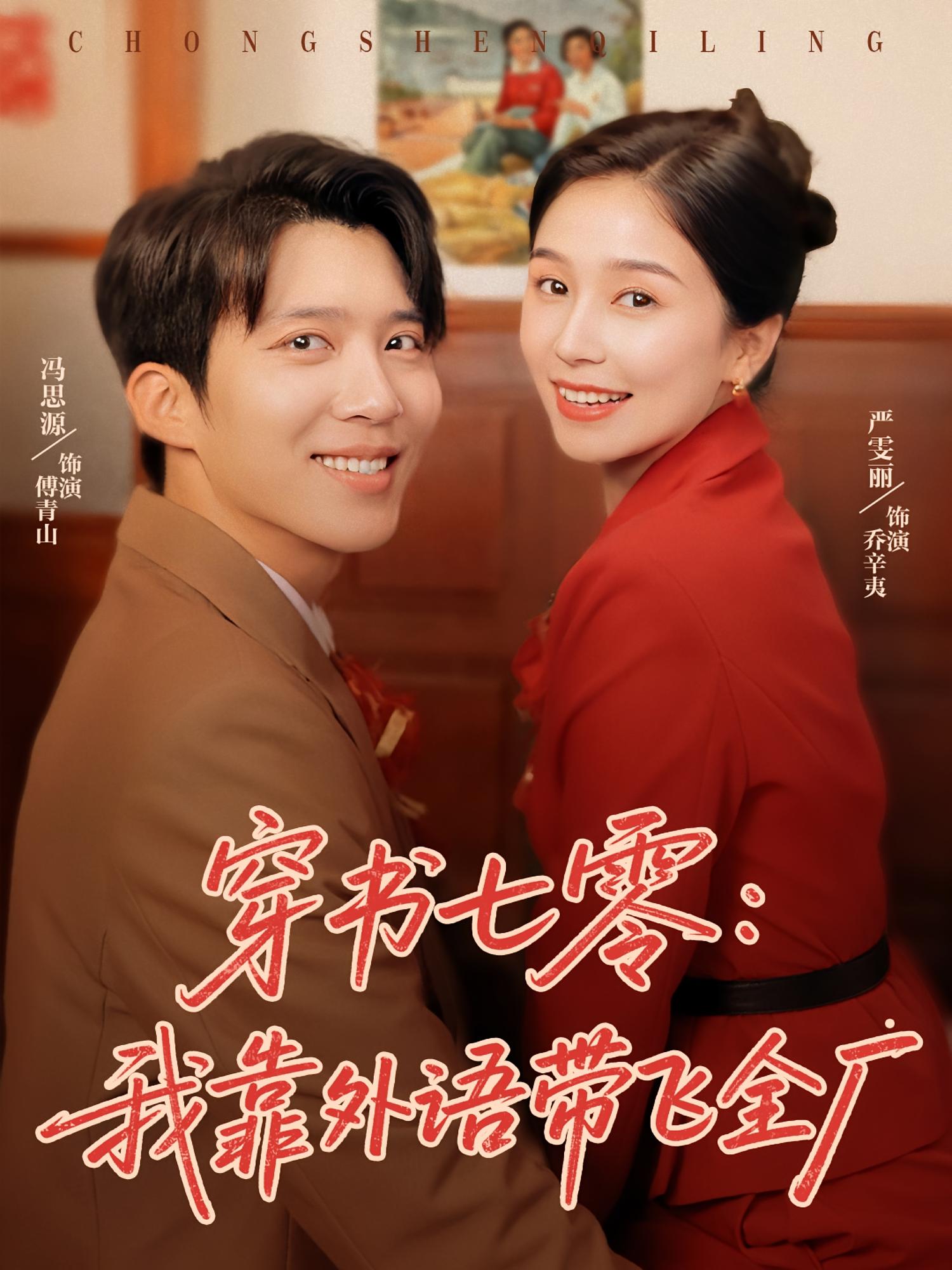 穿书七零我靠外语带飞全厂 第22集