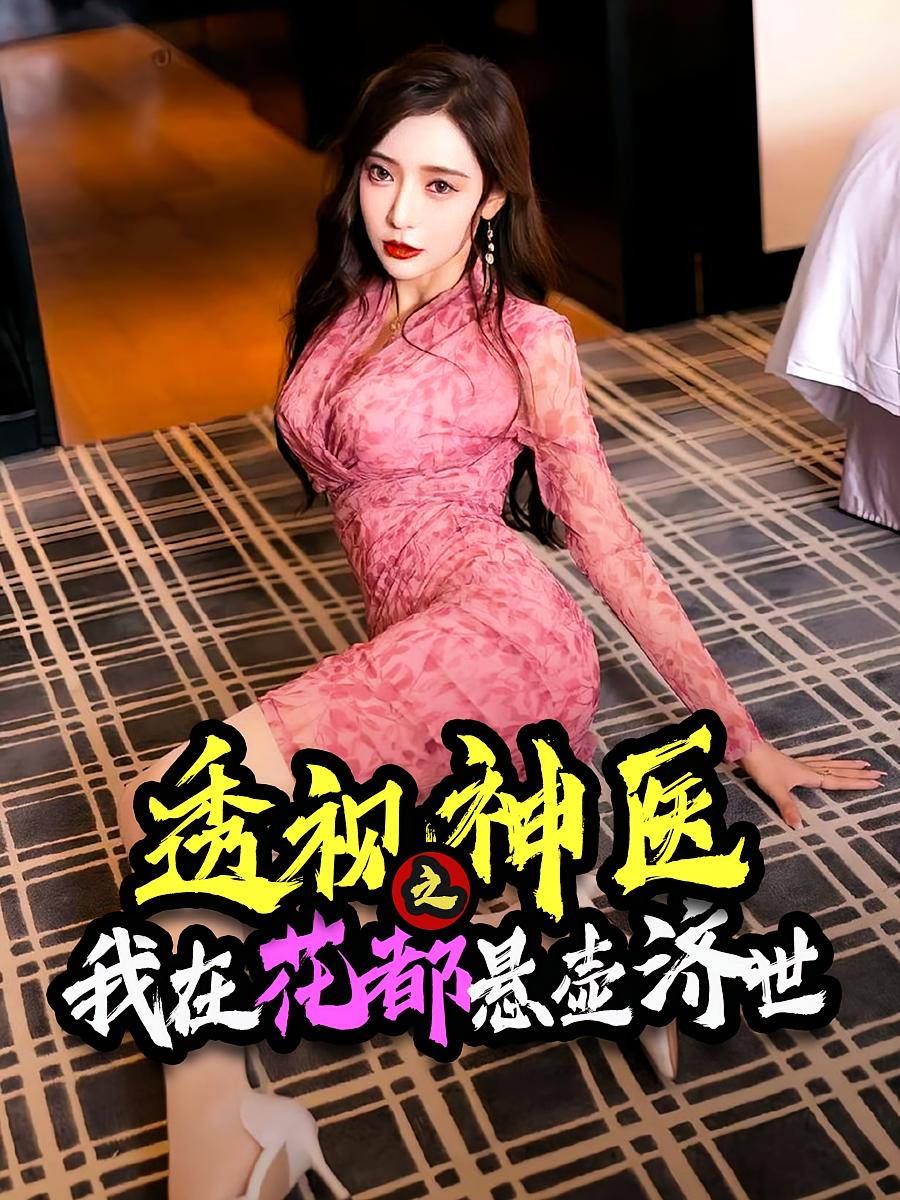 透视神医之我在花都悬壶济世 第01集