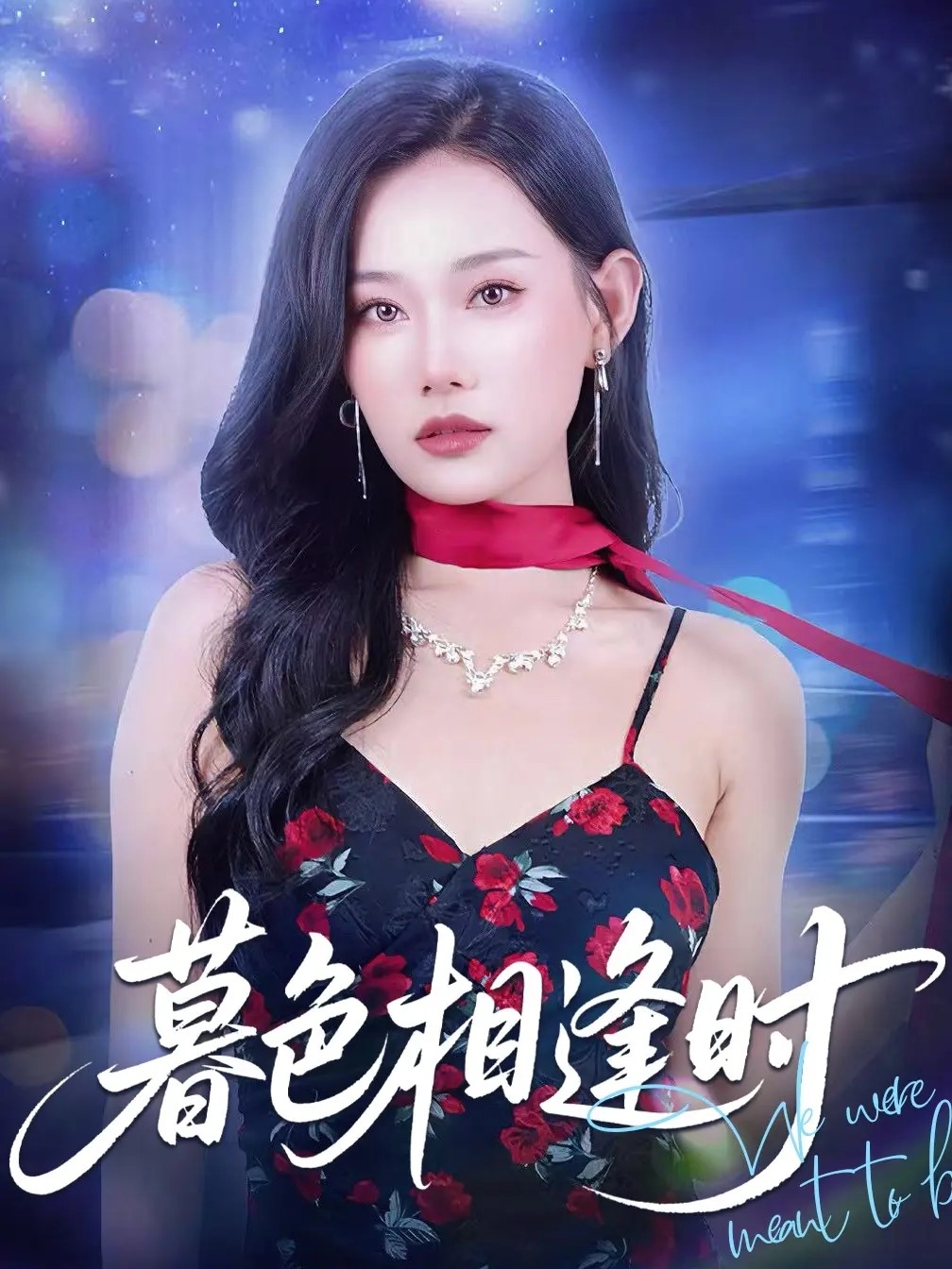 暮色相逢时 第46集