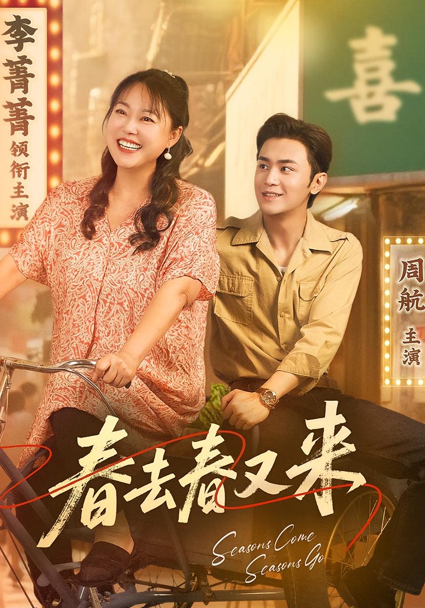 春去春又来 第01集