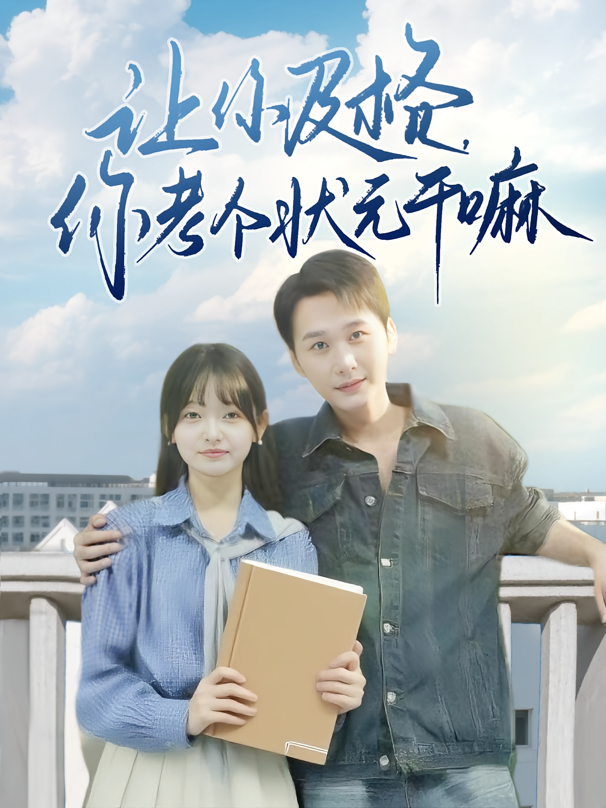 让你及格你考个状元干嘛 第37集