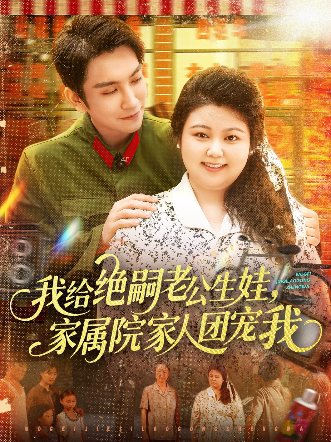 我给绝嗣老公生娃，家属院家人团宠我 第01集