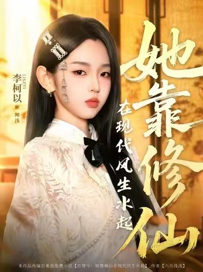 她靠修仙在现代风生水起 第33集