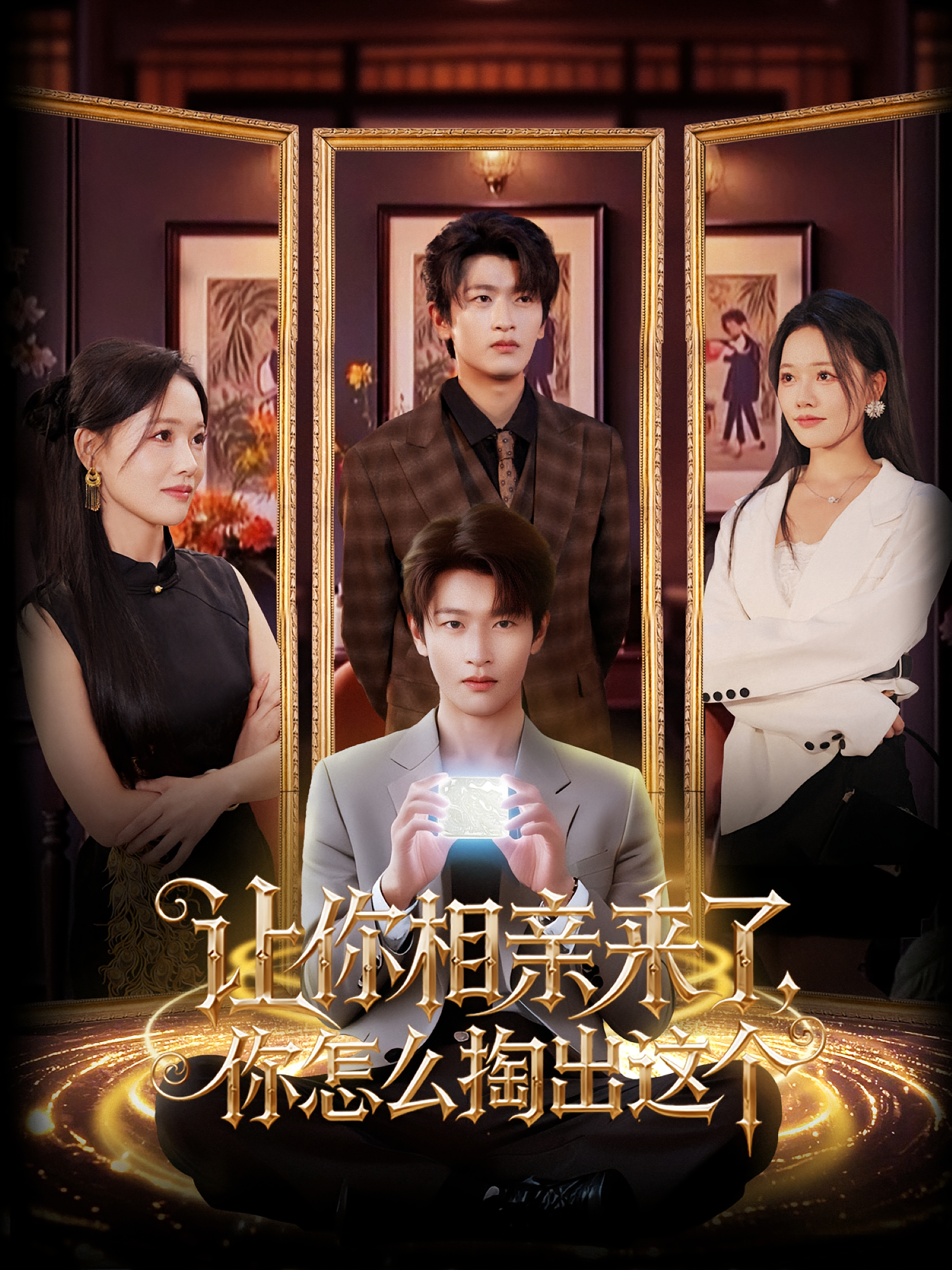 让你相亲来了，你怎么掏出这个 第09集